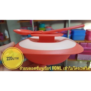 ทัพเพอร์แวร์ : ถ้วยบอสซั่มจูเนียร์ 110 ml เข้าไมโครเวฟได้ พิเศษส่งท้ายปีเพียง 220 บาทเท่านั้นจ้า