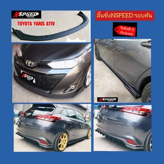 ลิ้นซิ่ง Nspeed​ รอบคัน ใส่​ Toyota​ Yaris​Ativ​2018​ 5ประตู