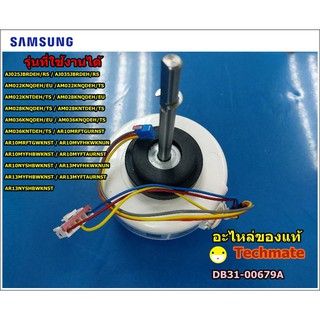 อะไหล่ของแท้/มอเตอร์คอยล์เย็นซัมซุง/MOTOR FAN SAMSUNG/DB31-00679A