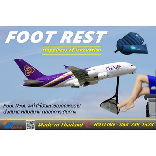 "Foot Rest" ที่พักเท้าเอนกประสงค์ นวัตกรรมเพื่อการเดินทางโดยเครื่องบิน  นั่งสบาย หลับสบาย ตลอดการเดินทาง