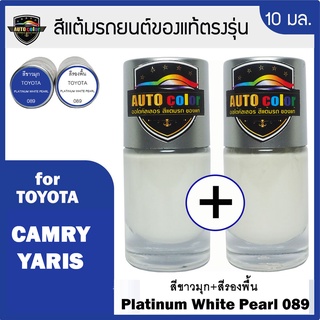 สีแต้มรถยนต์สำหรับ TOYOTA สีขาวมุก+สีรองพื้น Platinum White Pearl 089+089 UC