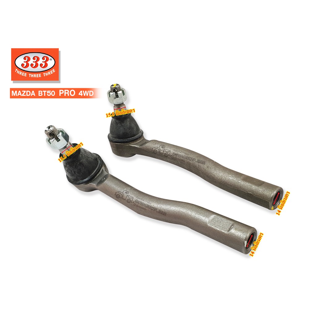 333 ลูกหมากคันชัก MAZDA BT50 PRO 4WD,RANGER T6 ตัวนอก (3E-M192)(3E-M083) 1คู่