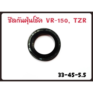 ซีลโช็คหน้า รุ่น VR150 ,TZR ,TZM , X-MAX ขนาด 33*45*5.5