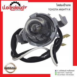 ไฟส่องป้ายรถ โตโยต้า ไมตี้เอ้กซ์ (TOYOTA MIGHTY-X)ยี่ห้อ AA.MOTOR
