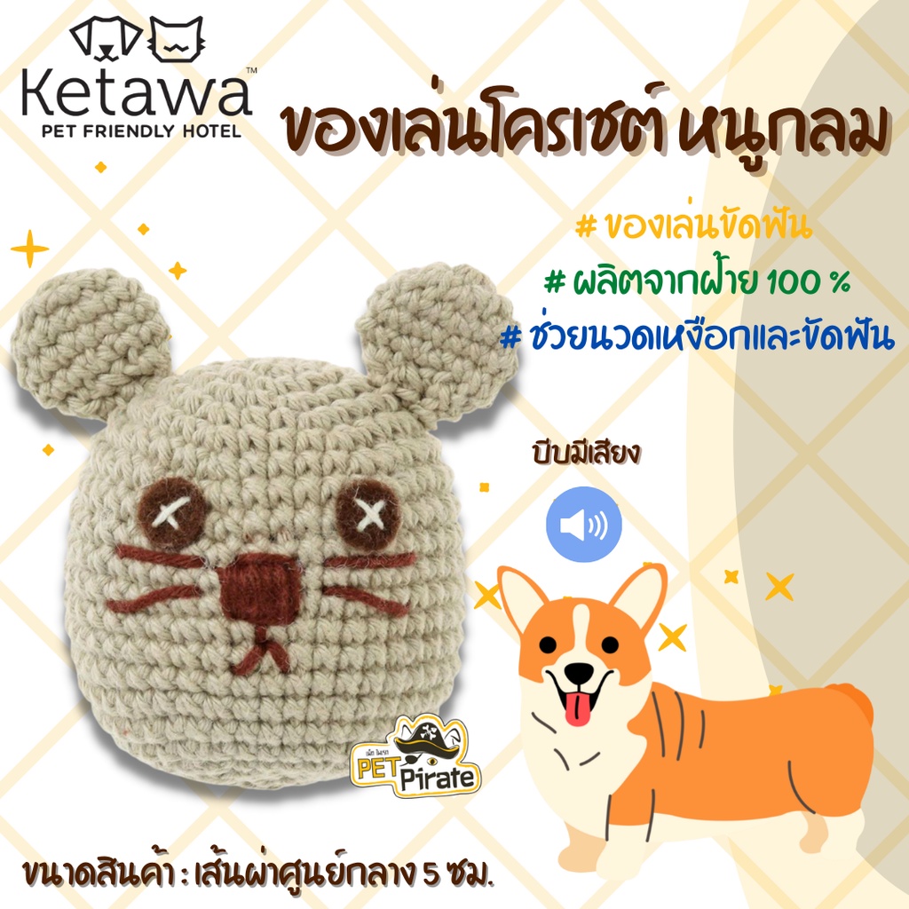 KETAWA ของเล่นน้องหมา ของเล่นโครเชต์ [หนูกลม] ของเล่นสุนัข ผลิตจากฝ้าย 100 % ของเล่นขัดฟัน ของเล่นหมา ช่วยนวดเหงือก