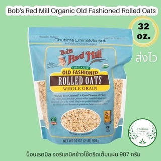 (ส่งไว) Bob's red mill Organic Old Fashoin Regular Rolled Oats 907g. ข้าวโอ๊ต ออร์แกนิค โอลแฟชั่น โรลโอ๊ต 907กรัม