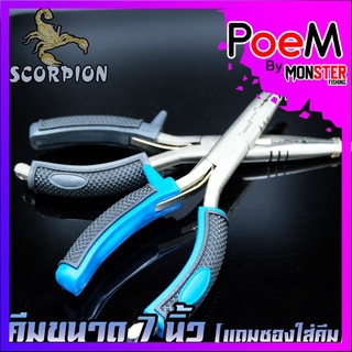 คีมอเนกประสงค์ ปลดปลา SCORPION FISHING PLIERS SIZE 7 INCH ขนาด 7 นิ้ว (แถมซองใส่คีม)