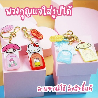 พวงกุญแจ Sanrio ลิขสิทธิ์แท้ ใส่รูปได้