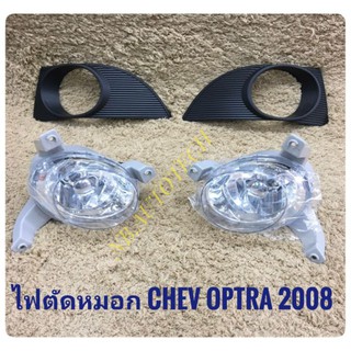 ไฟตัดหมอก chev optra 2008 2009 2010 ไฟสปอร์ตไลท์ chev optra foglamp sportlight chevloret optra