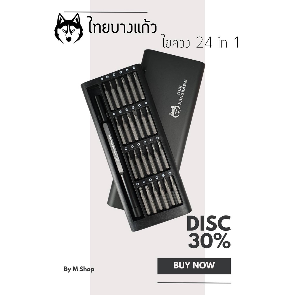 ชุดไขควง ไทยบางแก้ว  24 in 1  สำหรับซ่อมมือถือ และอุปกรณ์อิเล็กโทรนิกส์ต่าง ๆ (กล่องอลูมิเนียม)