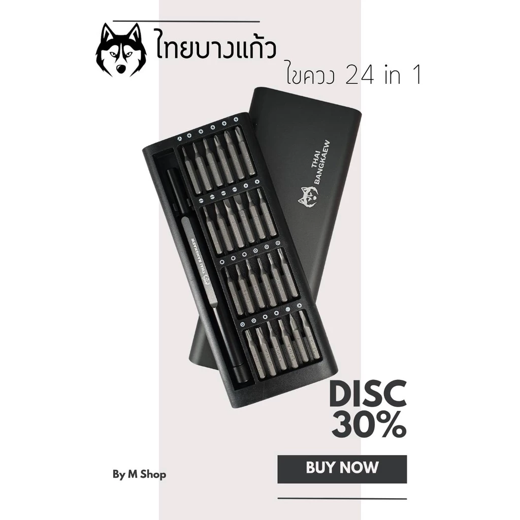 ชุดไขควง ไทยบางแก้ว 24 in 1 สำหรับซ่อมมือถือ และอุปกรณ์อิเล็กโทรนิกส์ต่าง ๆ (กล่องอลูมิเนียม)