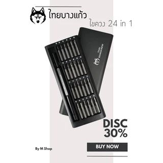ชุดไขควง ไทยบางแก้ว 24 in 1 สำหรับซ่อมมือถือ และอุปกรณ์อิเล็กโทรนิกส์ต่าง ๆ (กล่องอลูมิเนียม)