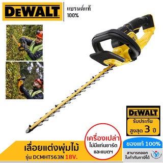 DEWALT DCMHT563N เลื่อยแต่งพุ่มไม้ไร้สาย 18V (เครื่องเปล่า ไม่รวมแบต ชาร์จ) รับประกันศูนย์สูงสุด 3ปี