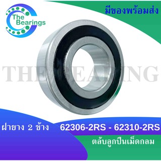 62306-2RS 62307-2RS 62308-2RS 62310-2RS คลับลูกปืนเม็ดกลม ฝายาง 2 ข้าง 62306RS 62307RS 62308RS 62310RS