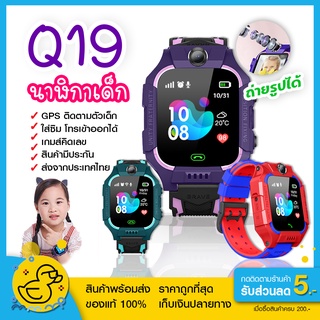 มีเก็บปลายทาง🚚 นาฬิกาเด็กรุ่น Q19 เมนูไทย ใส่ซิมได้ โทรได้ มี GPS ติดตามตำแหน่ง นาฬิกาป้องกันเด็กหาย นาฬิกาไอโม่ imoo