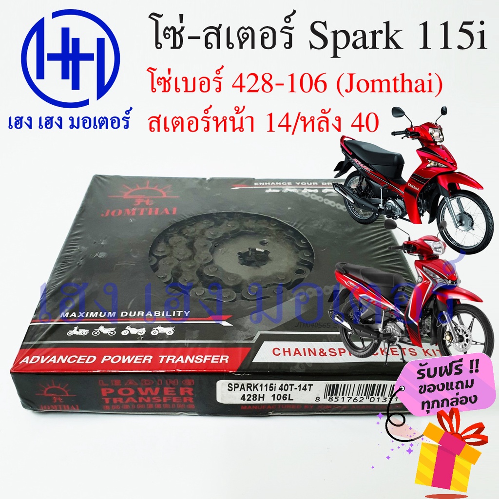 โซ่สเตอร์ Spark 115i Finn Yamaha ชุดโซ่ สเตอร์ ตราพระอาทิตย์ เบอร์ 428 106 ข้อ/สเตอร์หน้า 14 หลัง 40 ร้าน เฮง เฮง มอเตอร