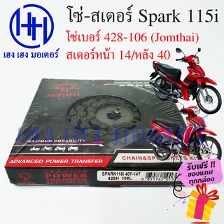 โซ่สเตอร์ Spark 115i Finn Yamaha ชุดโซ่ สเตอร์ ตราพระอาทิตย์ เบอร์ 428 106 ข้อ/สเตอร์หน้า 14 หลัง 40 ร้าน เฮง เฮง มอเตอร