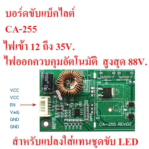 บอร์ดขับแบ็คไลต์ LED TV CA-255  ไฟเข้า 12 ถึง 24 V. ไฟออก ควบคุมอัตโนมัติสูง 88 V. สำหรับแทนชุดขับเดิม 26 ถึง 32 นิ้ว