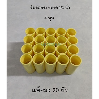 ข้อต่อตรง Connector PVC 1/2" ท่อเหลือง 4 หุน แพ็คละ 20 ตัวครับ
