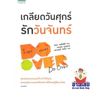 หนังสือ เกลียดวันศุกร์ รักวันจันทร์  หนังสือลดราคาพิเศษ Shock Sale