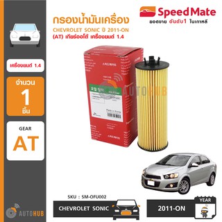 SPEEDMATE กรองน้ำมันเครื่อง CHEVROLET SONIC ปี 2011-ON (AT) เกียร์ออโต้ เครื่องยนต์ 1.4