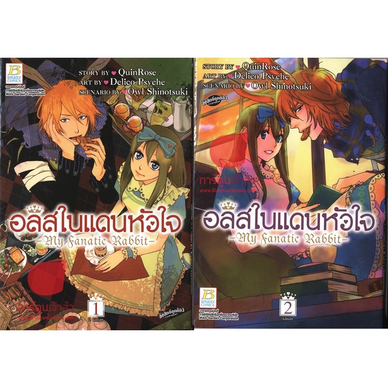 อลิสในแดนหัวใจ -My Fanatic Rabbit- เล่ม 1-2 (จบ) | Shopee Thailand
