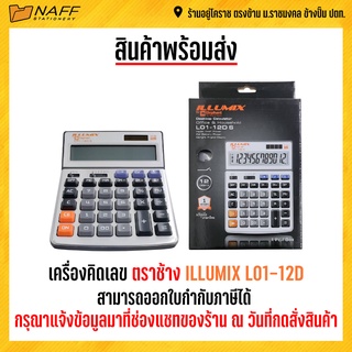 เครื่องคิดเลข ตราช้าง ILLUMIX L01-12D