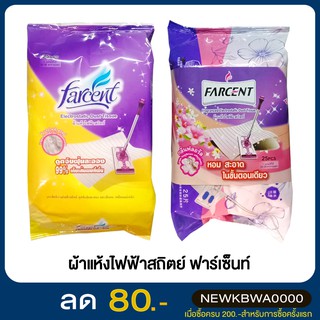 ฟาร์เซ็นท์ ผ้าแห้งไฟฟ้าสถิตย์ รีฟิล บรรจุ 25 ชิ้น Farcent