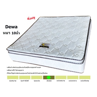 🔥ที่นอน Dewa รุ่นปรับปรุงใหม่นุ่มแน่นนอนสบายกว่าเดิมหนา10นิ้วเสริม Pillow Top🔥✨สปริง✨ที่นอนสปริง ขนาด 3.5/5/6 ฟุต หนา 10 นิ้วเสริม Pillow Top