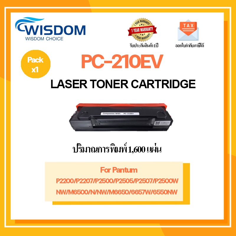 WISDOM CHOICE ตลับหมึกเลเซอร์โทนเนอร์ PC-210EV ใช้กับเครื่องปริ้นเตอร์รุ่น PANTUM P2200 P2207 P2500 P2505 P2507 P2500W