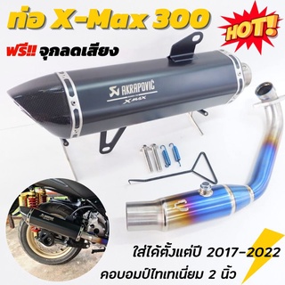 ท่อXmax 300 (สีดำ)คอท่อไทเทเนี่ยม บอมป์ใหญ่  ปลายคาร์บอน ใส่กับรถปี 2017-2022 พร้อมอุปกรณ์ติดตั้ง