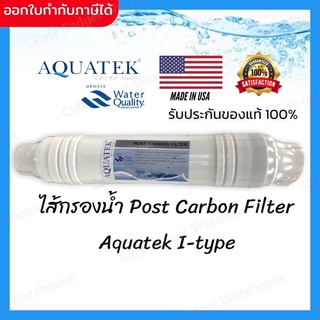 ไส้กรองน้ำ เครื่องกรองน้ำ ไส้กรอง Post Carbon Aquatek in line I- type