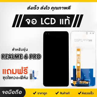 จอมือถือ Realme จอโทรศัพท์ หน้าจอ จอ LCD แท้สำหรับ 3Pro/5Pro/6Pro/C11/C11 2021/C35/9i/C21Y แถมฟรี !ชุดไขควงและฟิล์ม