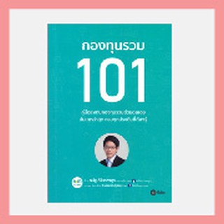 ✨ พร้อมส่ง ขายดีที่สุด ✨ กองทุนรวม 101 by ธนัฐ ศิริวรางกูร (หมอนัท คลีนิคกองทุน)