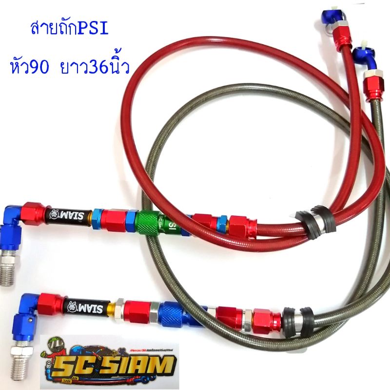 สายถักเบรค PSI หัว90 ยาว36นิ้ว SC SIAM กล่องสีน้ำเงิน มีประกัน
