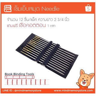 Book Binding อุปกรณ์เย็บสมุด 📕 เข็มเย็บสมุด Needle