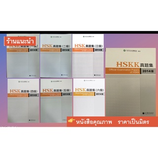 HSKK ฉบับปี 2014汉语水平考试真题集ชุดข้อสอบจริง​ ฉบับล่าสุด Official Examination Papers 1-6 HSKK初中高