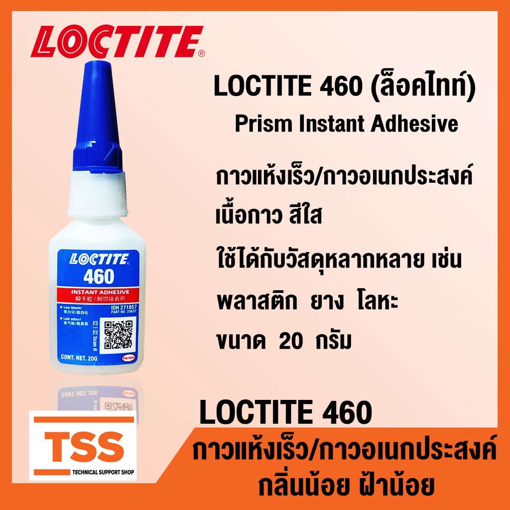 LOCTITE 460 (ล็อคไทท์) กาวแห้งเร็ว กาวอเนกประสงค์ กลิ่นน้อย ฝ้าน้อย สีใส LOCTITE460 (ขนาด 20 กรัม) โ