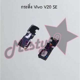 กระดิ่งโทรศัพท์ [Loud Speaker Buzzer] Vivo V20 Pro,V20 SE