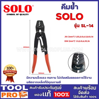 คีมย้ำ SOLO SL-14" มีความแข็งแรง ทนทาน ไม่เกิดสนิมตลอดการใช้งาน ผลิตจากเหล็กที่มีคุณภาพดี