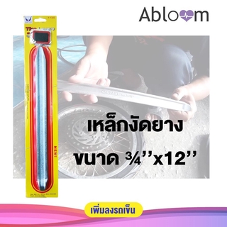 Abloom ที่งัดยาง เหล็กงัดยาง ขนาด 3/4x12 Steel Tire Levers (1 PC)