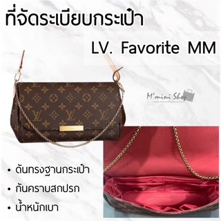 ที่จัดระเบียบกระเป๋า LV. Favorite PM / MM