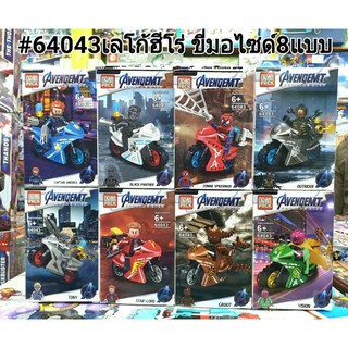 firstbuy_ตัวต่อฟิกเกอร์ ฮีโร่ ขี่มอเตอร์ไซน์ รุ่น 65043  มี 8 กล่อง 8 แบบ ขายยกเซต