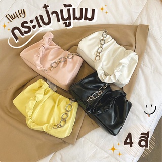 กระเป๋านู่มมม Fluffy Bag ลุค ลูกคุณ เรียบหรู ดูแพง ช่องใหญ่ใส่ได้เยอะกว่าที่คิด !