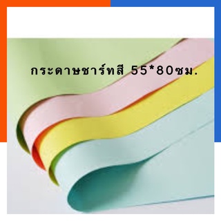 กระดาษชาร์ทอ่อนสี กระดาษสี ขนาด 55*80ซม. แพค 5/8/10แผ่น ชาร์จสี พร้อมส่ง US.Station