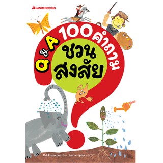 NANMEEBOOKS หนังสือ Q &amp; A 100 คำถามชวนสงสัย :ชุด 100 คำถาม : เสริมความรู้เยาวชน สารานุกรม