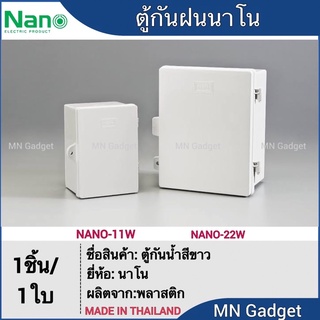 ตู้กันฝน Nano ตู้กันน้ำพลาสติกสีขาว ขนาด 186x237x125mm. รุ่น NANO-22W  4.5x6.5x3.5 NANO-11W 118.5 x 168 x 92 mm สีขาว