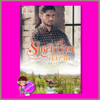 ราชสีห์ร้ายลวงรัก ธีรปัทม์ โรแมนติค พับลิชชิ่ง Romantic Publishing