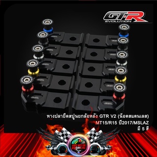 หางปลายึดสปูนยกล้อหลัง GTR V2 (น็อตสแตนเลส)  MT15/R15 ปี2017/MSLAZ