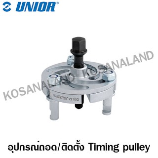 Unior อุปกรณ์ถอด/ติดตั้ง Timing pulley รุ่น 2210(2210/2) (Timing pulley puller)